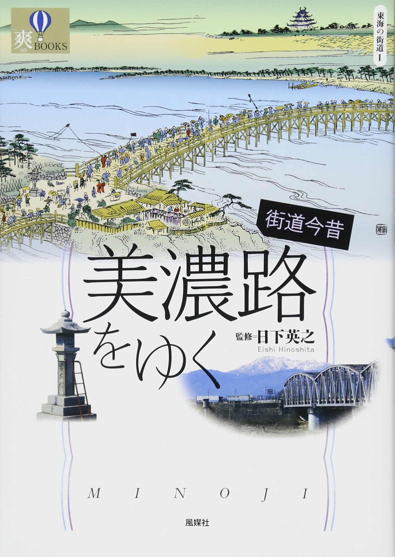 Amazon.co.jp: 街道今昔 美濃路をゆく (東海の街道1;) (爽BOOKS 東海の